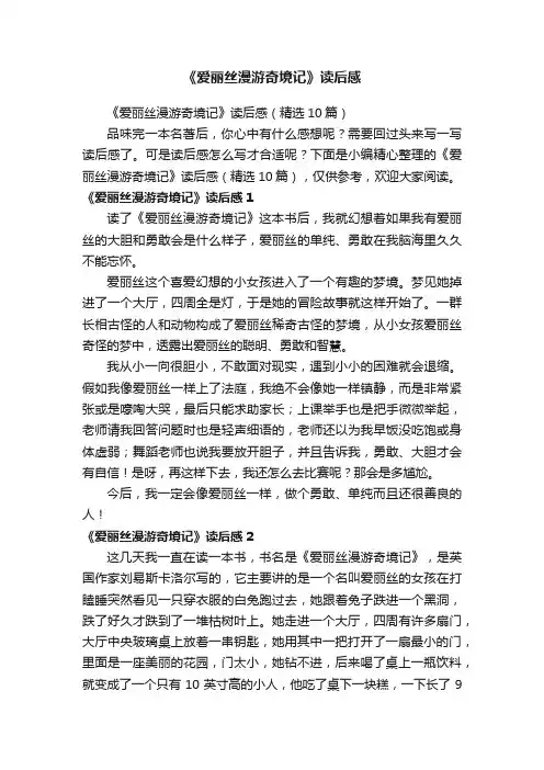 《爱丽丝漫游奇境记》读后感