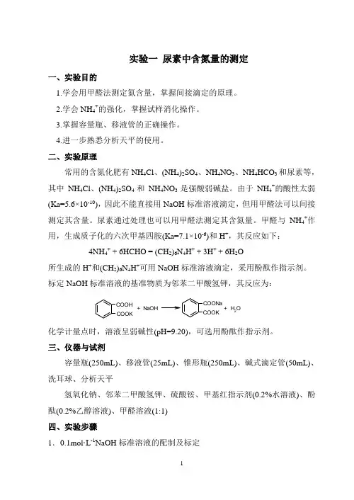 实验五尿素中含氮量的测定