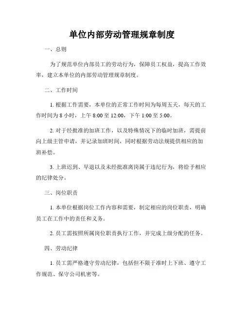 单位内部劳动管理规章制度