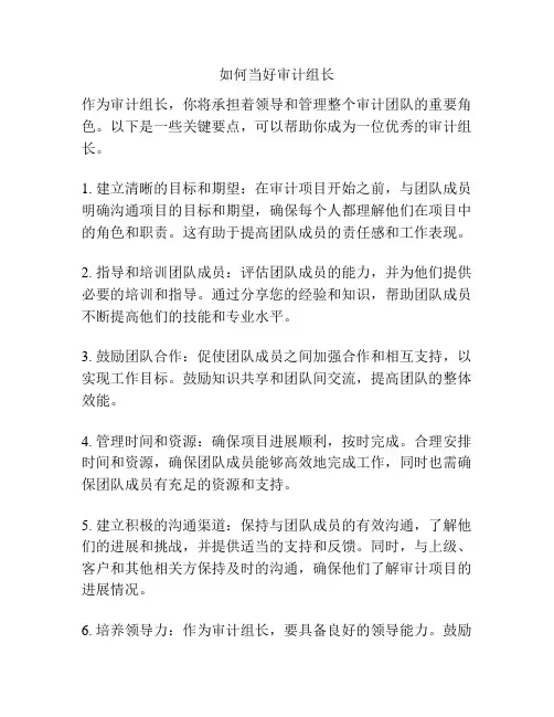 如何当好审计组长