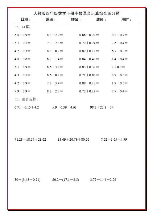 人教版四年级数学下册小数混合运算综合练习题10