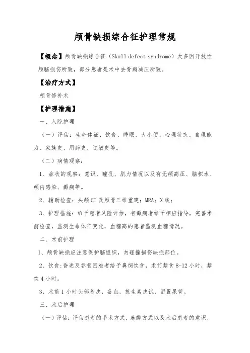 颅骨缺损综合征护理常规