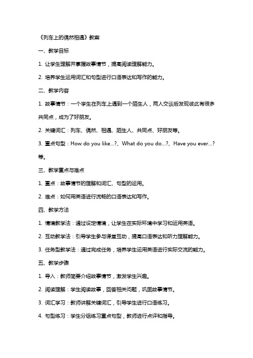 《列车上的偶然相遇》教案
