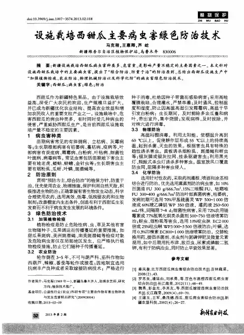 设施栽培西甜瓜主要病虫害绿色防治技术