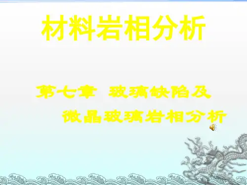 《玻璃岩相分析》PPT课件
