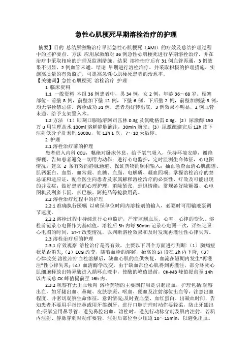 急性心肌梗死早期溶栓治疗的护理