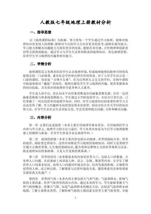 人教版七年级上册地理教材分析、教学进度安排、教案