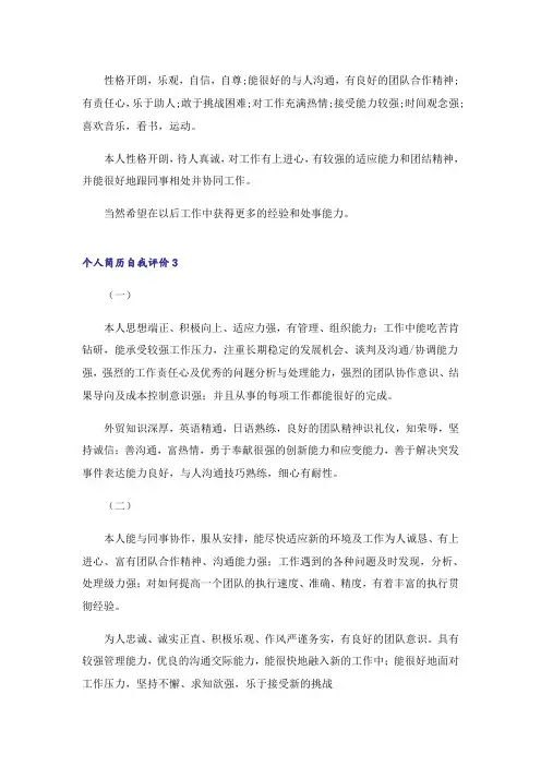 个人简历自我评价(15篇)