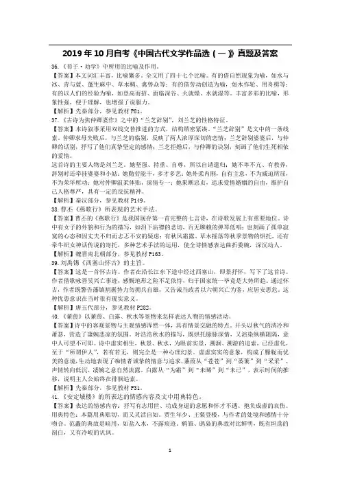 2019年10月自考《中国古代文学作品选(一)》真题及答案00532