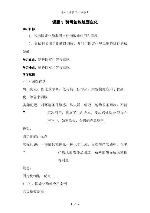 生物：4..3《酵母菌细胞的固定化》教案(2)(新人教版选修1)