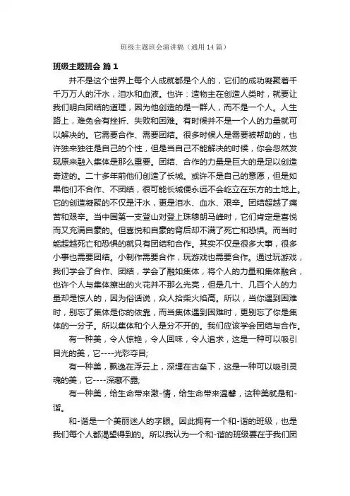 班级主题班会演讲稿（通用14篇）