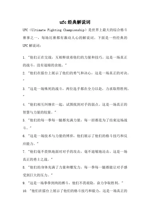 ufc经典解说词