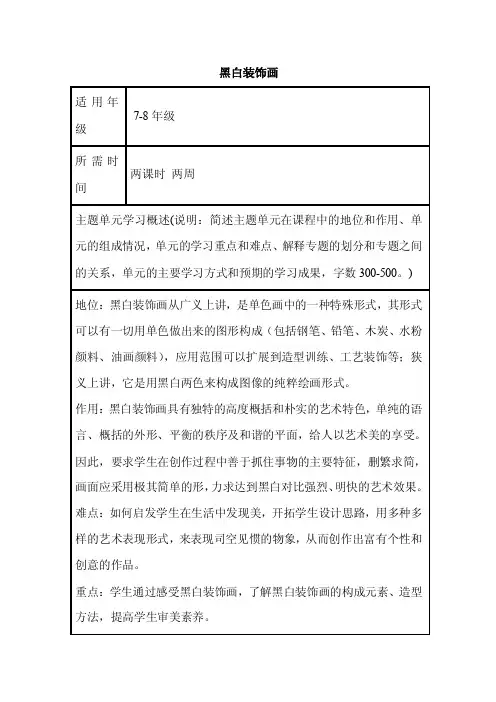 初中美术《黑白装饰画》单元教学设计以及思维导图