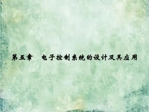 2018版浙江省高考通用技术《选考总复习》课件：选修 第五章 电子控制系统的设计及其应用