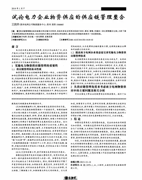 试论电力企业物资供应的供应链管理整合