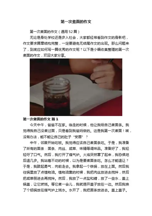 第一次煮面的作文