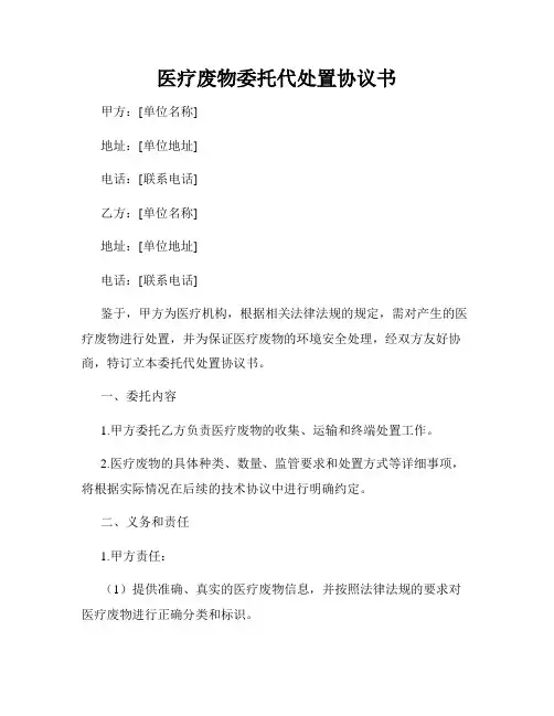 医疗废物委托代处置协议书