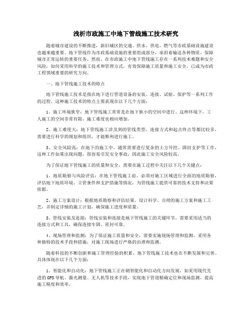 浅析市政施工中地下管线施工技术研究