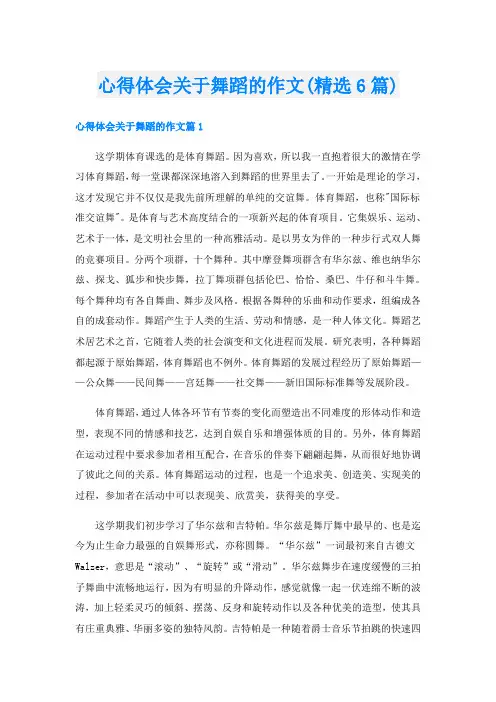 心得体会关于舞蹈的作文(精选6篇)