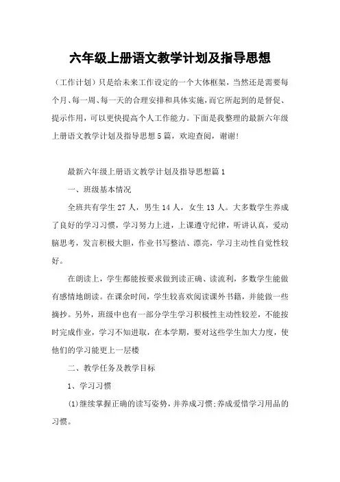 六年级上册语文教学计划及指导思想
