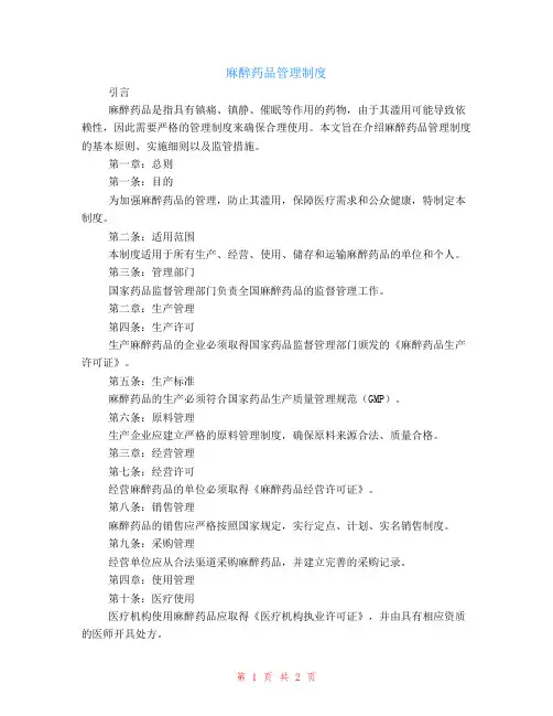 麻醉药品管理制度