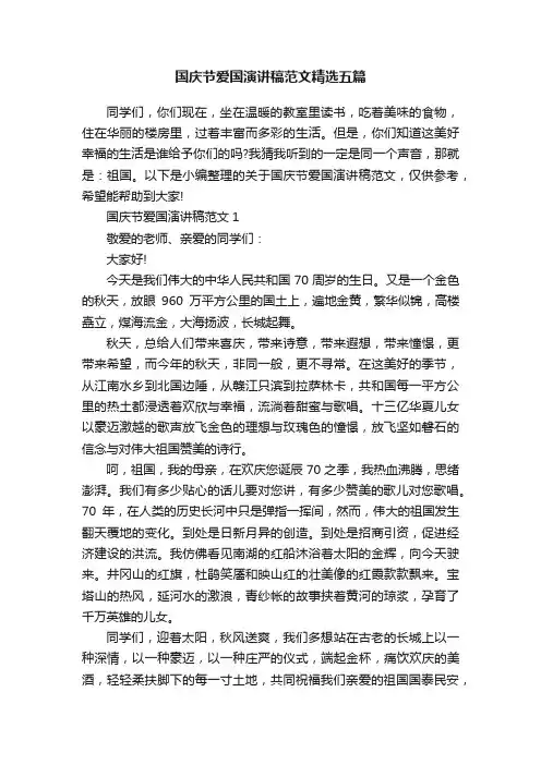 国庆节爱国演讲稿范文精选五篇