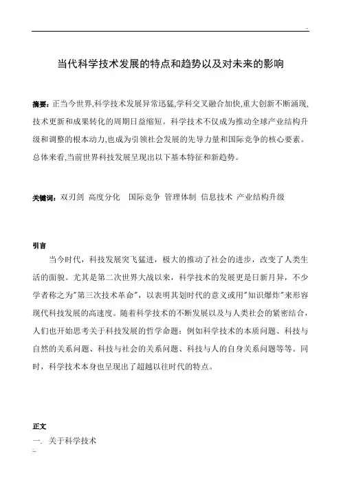 当代科学技术发展的特点和趋势以及对未来的影响