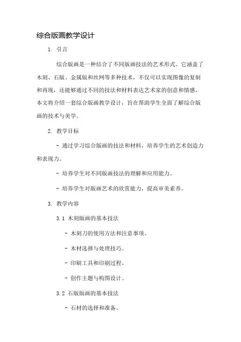 综合版画教学设计