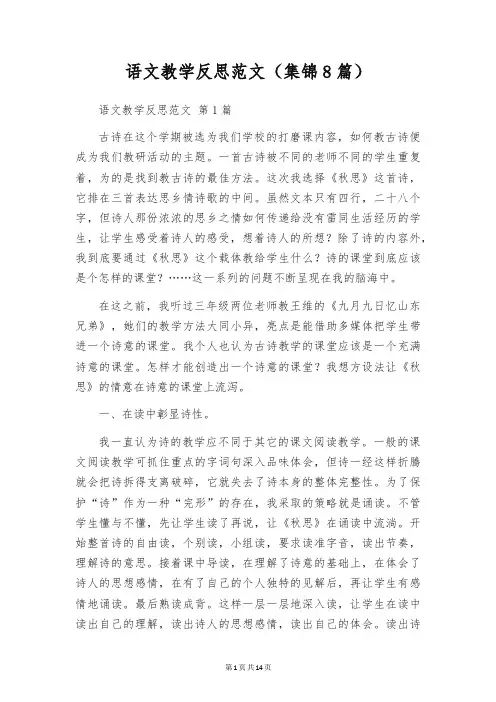 语文教学反思范文(集锦8篇)