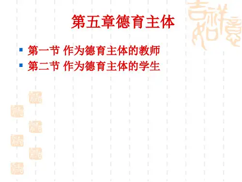 第五章德育主体