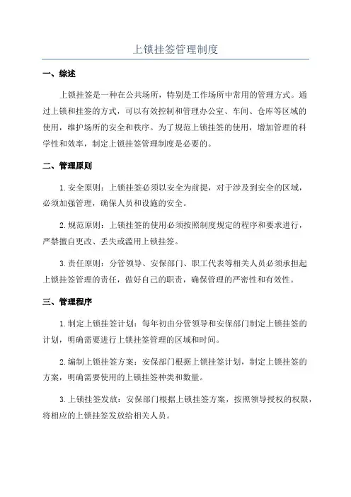 上锁挂签管理制度