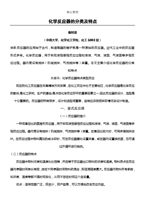 化学反应器分类及其特点