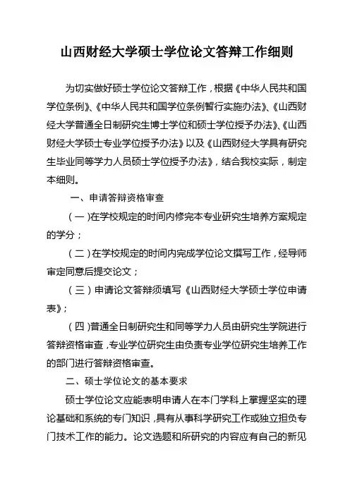 山西财经大学硕士学位论文答辩工作细则