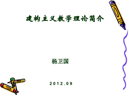 建构主义教学理论简介