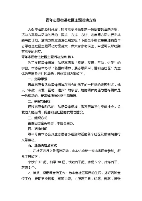 青年志愿者进社区主题活动方案范文（精选10篇）
