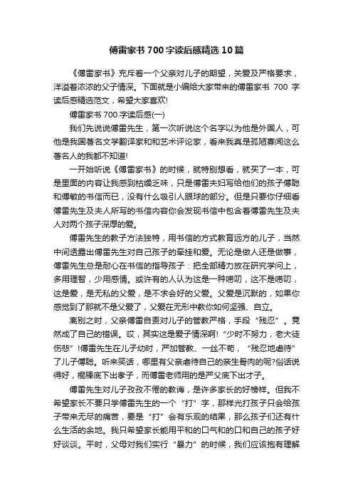 傅雷家书700字读后感精选10篇