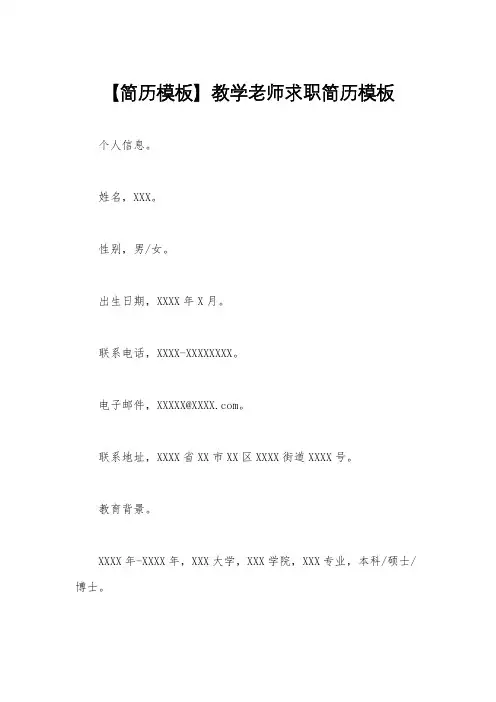 【简历模板】教学老师求职简历模板
