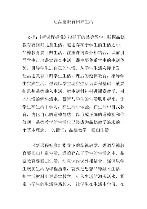 让品德教育回归生活