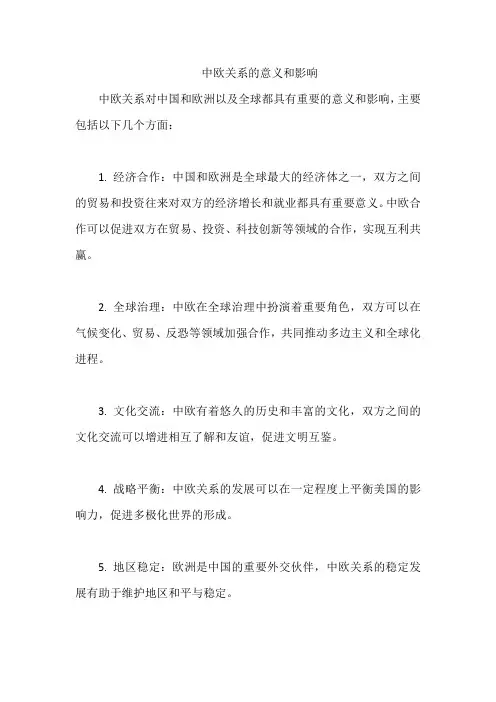 中欧关系的意义和影响