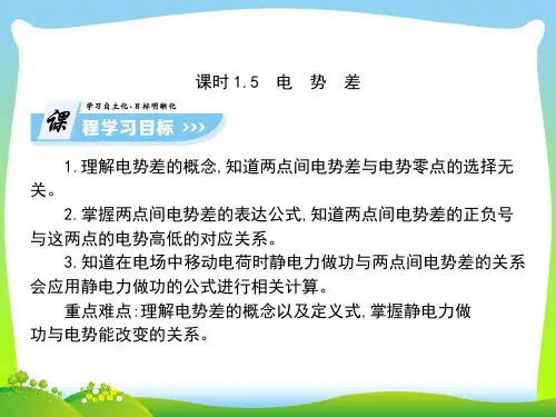 【最新】高中物理选修3-1课件(人教版)：1.5电势差(共75张PPT).ppt