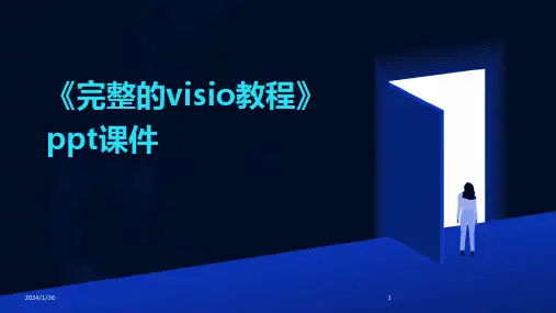 《完整的visio教程》ppt课件(2024)