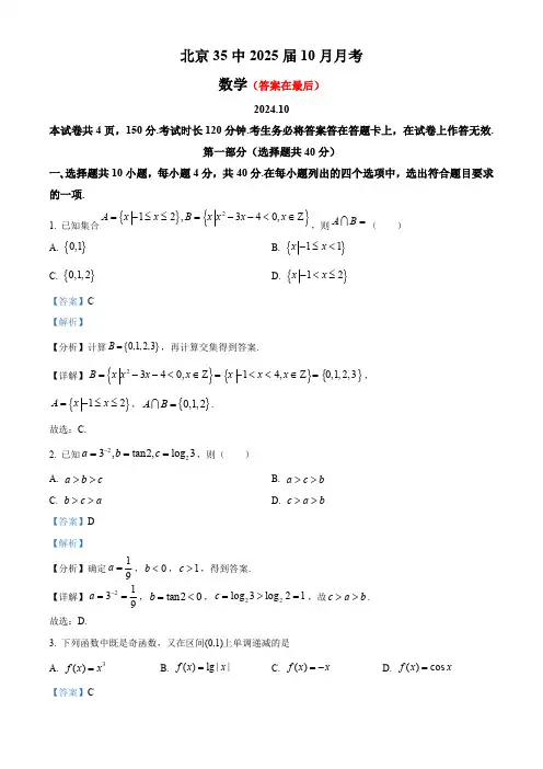 北京市中学2024-2025学年高三上学期10月月考数学试卷含答案
