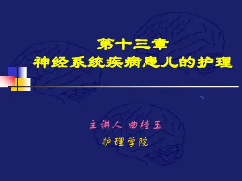十三章神经系统疾病患儿的护理