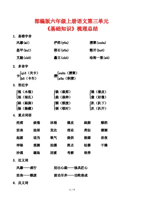 部编版六年级上册语文第三单元《基础知识》梳理总结