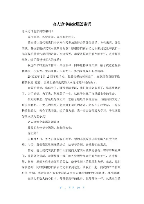 老人追悼会家属答谢词