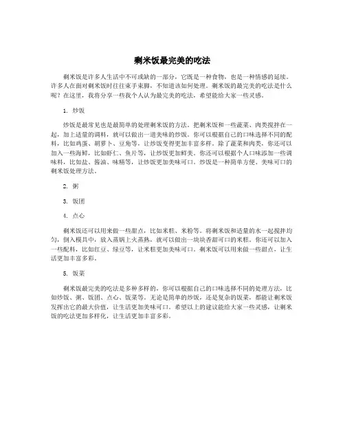 剩米饭最完美的吃法