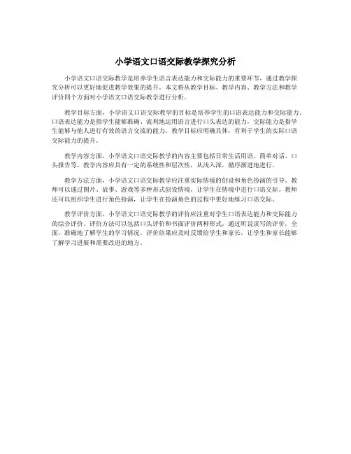 小学语文口语交际教学探究分析