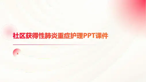 社区获得性肺炎重症护理PPT课件