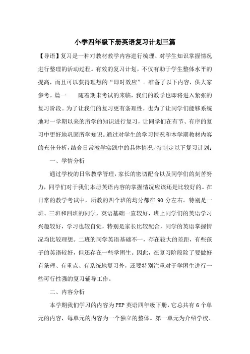 小学四年级下册英语复习计划三篇