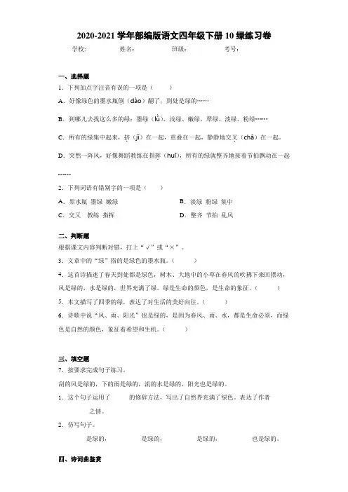 2020-2021学年部编版语文四年级下册10绿练习卷
